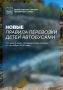 Новые правила перевозки детей автобусами