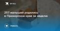 257 малышей родились в Приморье за неделю