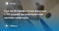 Суд во Владивостоке защитил пенсионера от многолетних заливов