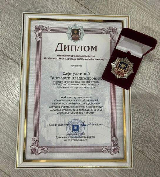 В Артеме Приморского края представитель Общественного совета награждена Почётным знаком Артёмовского городского округа В Артеме Приморского края представитель Общественного совета награждена Почётным знаком Артёмовского городского округа