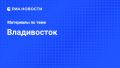 Президент России Владимир Путин в среду приехал на судостроительный комплекс (ССК) "Звезда", расположенный в городе Большой Камень недалеко от Владивостока, передает корреспондент РИА Новости