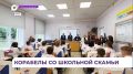 В Артёме на базе семнадцатой школы открылся новый профильный класс компании «Роснефть»