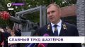 День шахтёра встретили в Артёме на прошедших выходных