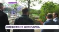 Парк Минного должен стать одной из достопримечательностей современного Владивостока