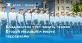 Владивосток чтит память героев