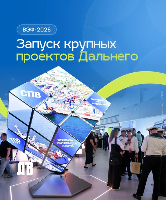 Владимир Путин 2 сентября на ВЭФ-2026 запустил сразу 9 флагманских предприятий и объектов инфраструктуры Дальнего Востока