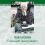 Геннадий Дмитриевич Павлишин