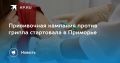 Прививочная кампания против гриппа уже в Приморье