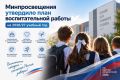 Минпросвещения России утвердило план воспитательной работы на 2026/27 учебный год