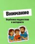 Вербовка подростков в интернете: как противостоять!