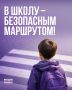 В школу — безопасным маршрутом