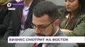 Эксперты: Азия стала для российского бизнеса базовым внешним рынком