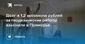 Суд взыскал 1,2 миллиона рублей с компании за геодезические работы