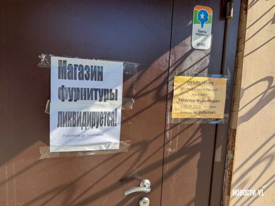 Старейший магазин швейной фурнитуры во Владивостоке на Суханова внезапно закрывается Старейший магазин швейной фурнитуры во Владивостоке на Суханова внезапно закрывается