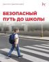 Самостоятельная дорога в школу – большая ответственность!