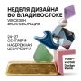 ������� ����� Vladivostok Design Week ������� � ��������������� ������� ��� ������ ������������
