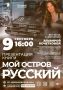 Остров Русский: истории и люди