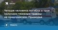 Трагедия на предприятиях Приморья: 4 человека погибли, 3 получили тяжелые травмы