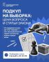 ЗА ЧЕСТНЫЕ ВЫБОРЫ!. Выборы — это механизм, с помощью которого граждане выражают свою волю