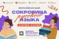 «Сокровища русского языка»: школьников приглашают к участию во всероссийской акции