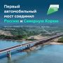 Запущено движение по первому автомобильному мосту между Россией и КНДР