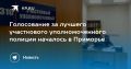 Голосование за лучшего участкового в Приморье