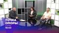 Смотрите новый выпуск проекта «Точка опоры» на ОТВ