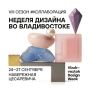 ������ ������-��������� ������� ������� ����� Vladivostok Design Week �� ������������