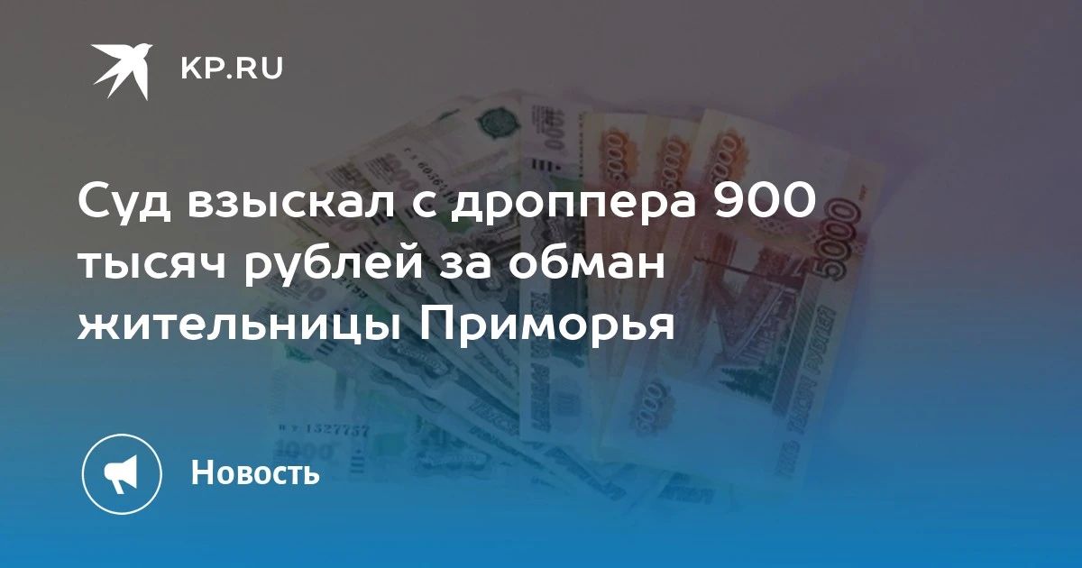 Суд взыскал 900 тысяч рублей с дроппера