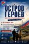 Остров Героев ждет!. 12 сентября на острове Русский пройдёт III фестиваль «Остров героев» на площадках парка «Патриот» и «Ворошиловской батареи»