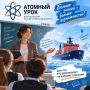 Педагогов приглашают принять участие во Всероссийском конкурсе «Атомный урок»