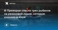 Спасение рыбаков в Приморье