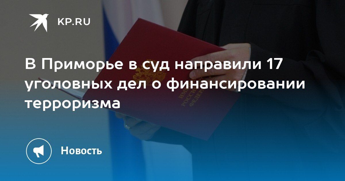 Тревожные новости из Приморья: в суд направлены 17 дел о финансировании терроризма