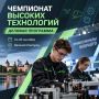 Опубликована деловая программа Чемпионата высоких технологий