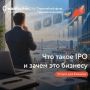 ������������� ������� ����������� ��������������: IPO ��� �������