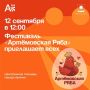 Первый гастрономический фестиваль «Артёмовская ряба» пройдет в Артёме