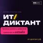 ИТ-диктант 2026 уже здесь!