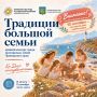 Успейте принять участие в конкурсе «Традиции большой семьи»!