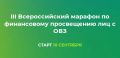 III Всероссийский марафон по финансовому просвещению лиц с ОВЗ