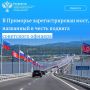 На минувшей неделе специалисты Управления Росреестра по Приморскому краю поставили на государственный кадастровый учет и зарегистрировали права на ключевой объект транспортной инфраструктуры – автомобильный мост...