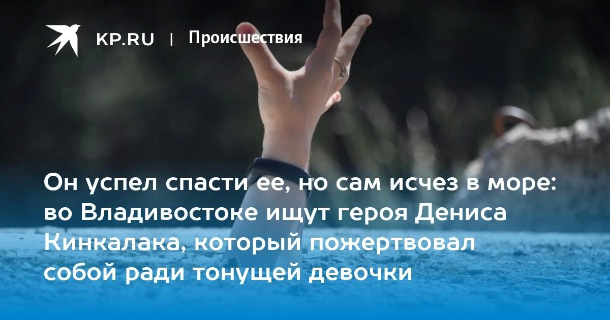 Спасение ценой жизни. Во Владивостоке продолжаются поиски 18-летнего Дениса Кинкалака, который утонул, спасая девочку