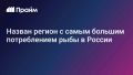 Где в России едят больше всего рыбы