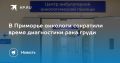 Приморье ускоряет диагностику рака груди