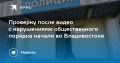 Проверка во Владивостоке: полиция реагирует на видео с нарушениями