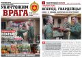 Вышел новый номер фронтовой газеты «Уничтожим врага»