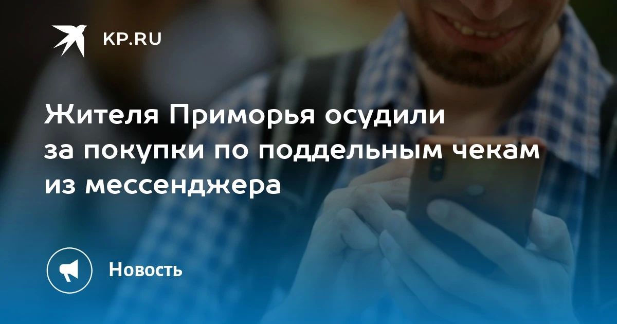 Обман в магазинах: житель Приморья получил 3,5 года за покупки по поддельным чекам
