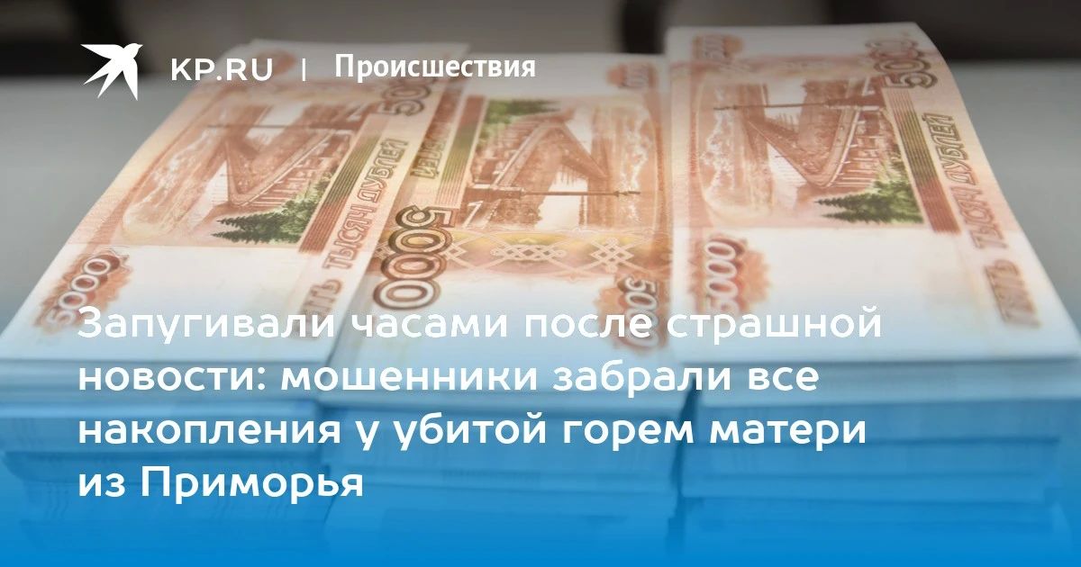 Шокирующее мошенничество в Приморье