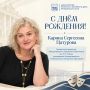 Минкультуры Приморья поздравляет с днем рождения Карину Сергеевну Цатурову!