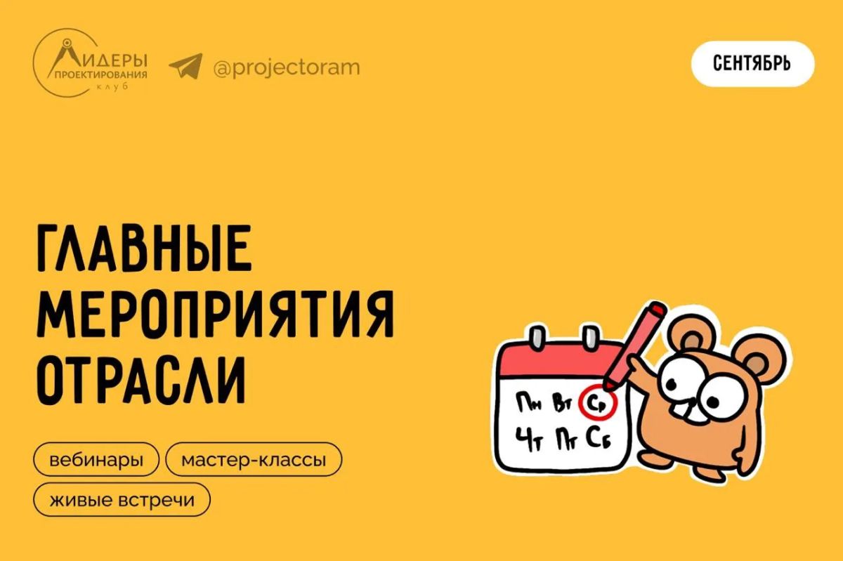 Календарь сентября: мероприятия для проектировщиков