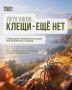 Осторожно, клещи!. Минздрав Приморья рассказывает, как защитить себя и близких